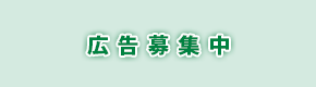 広告募集中