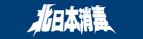 (株)北日本消毒
