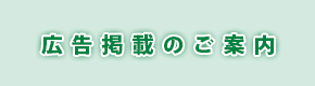 広告掲載のご案内
