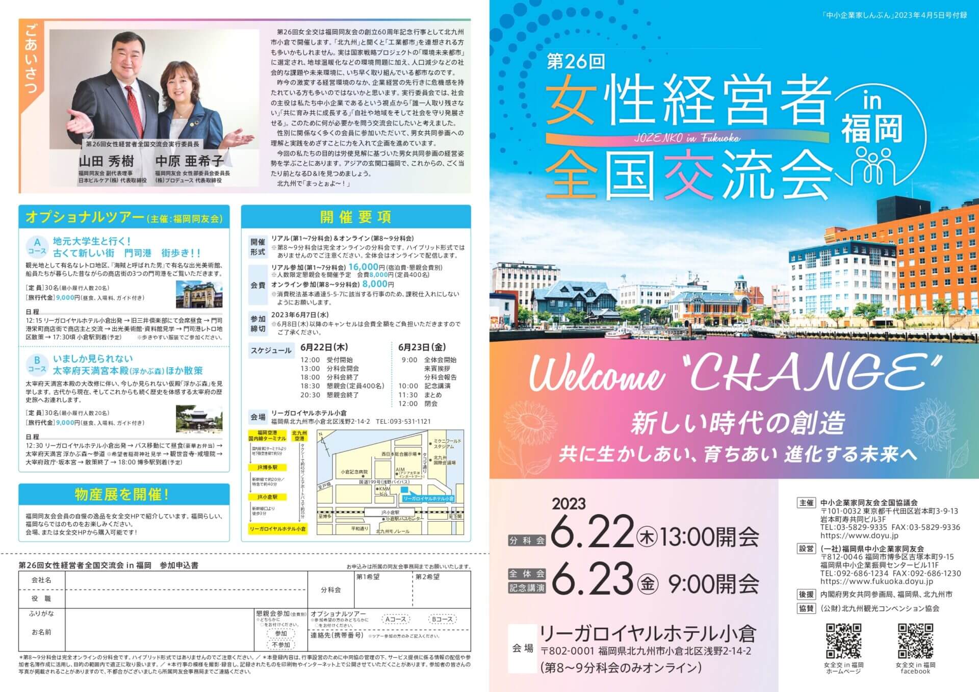 6/22-23第26回女性経営者全国交流会in福岡 » 一般社団法人 北海道中小  